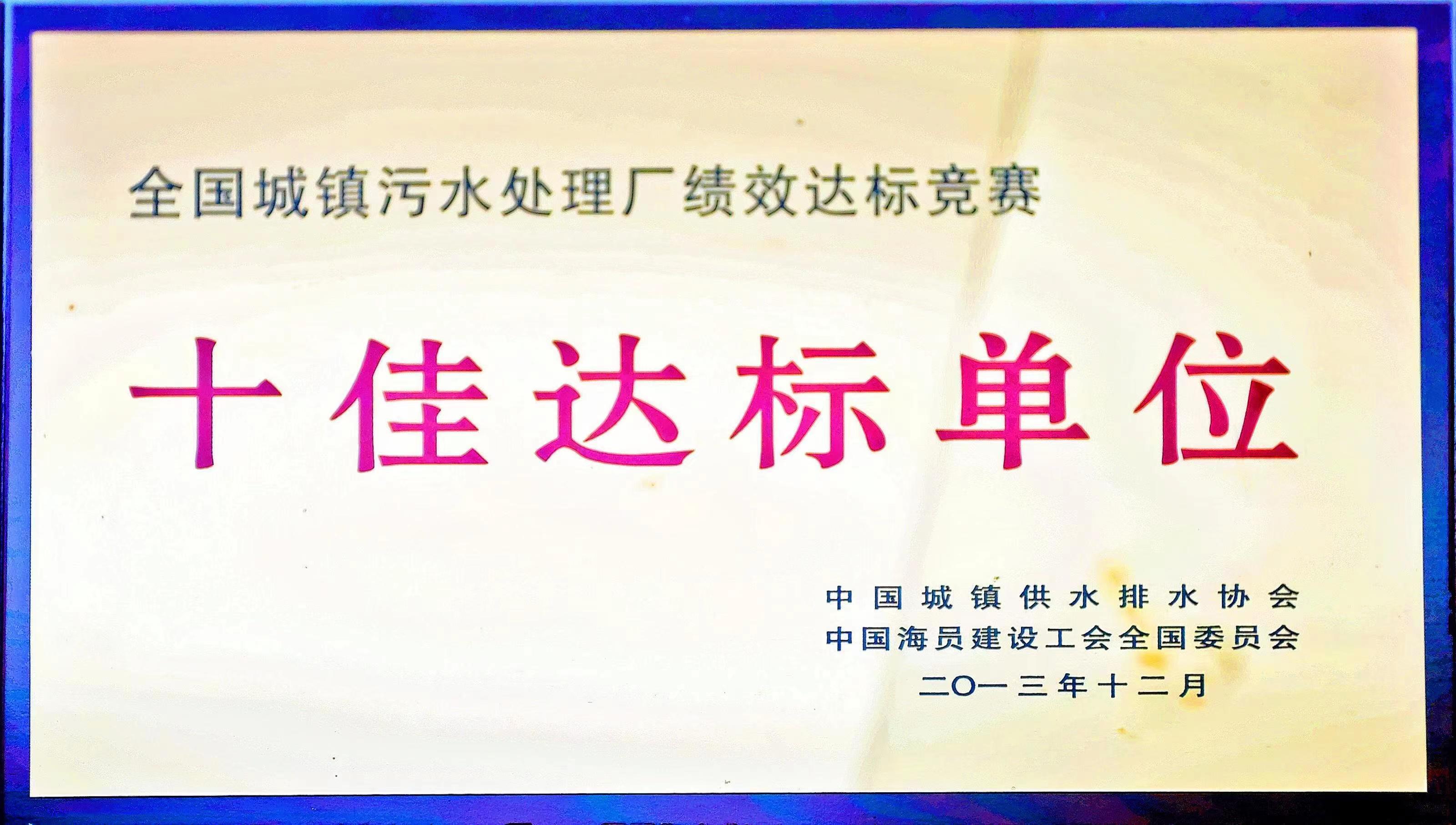 全國城鎮(zhèn)污水處理廠績效達標(biāo)競賽十佳達標(biāo)單位